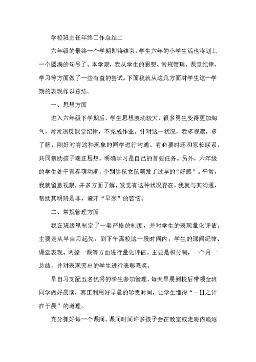 2022学校班主任年终工作总结