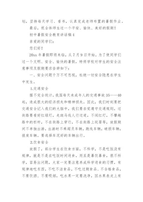 初中暑假安全教育讲话稿.docx