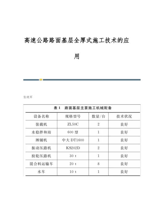 高速公路路面基层全厚式施工技术的应用.docx