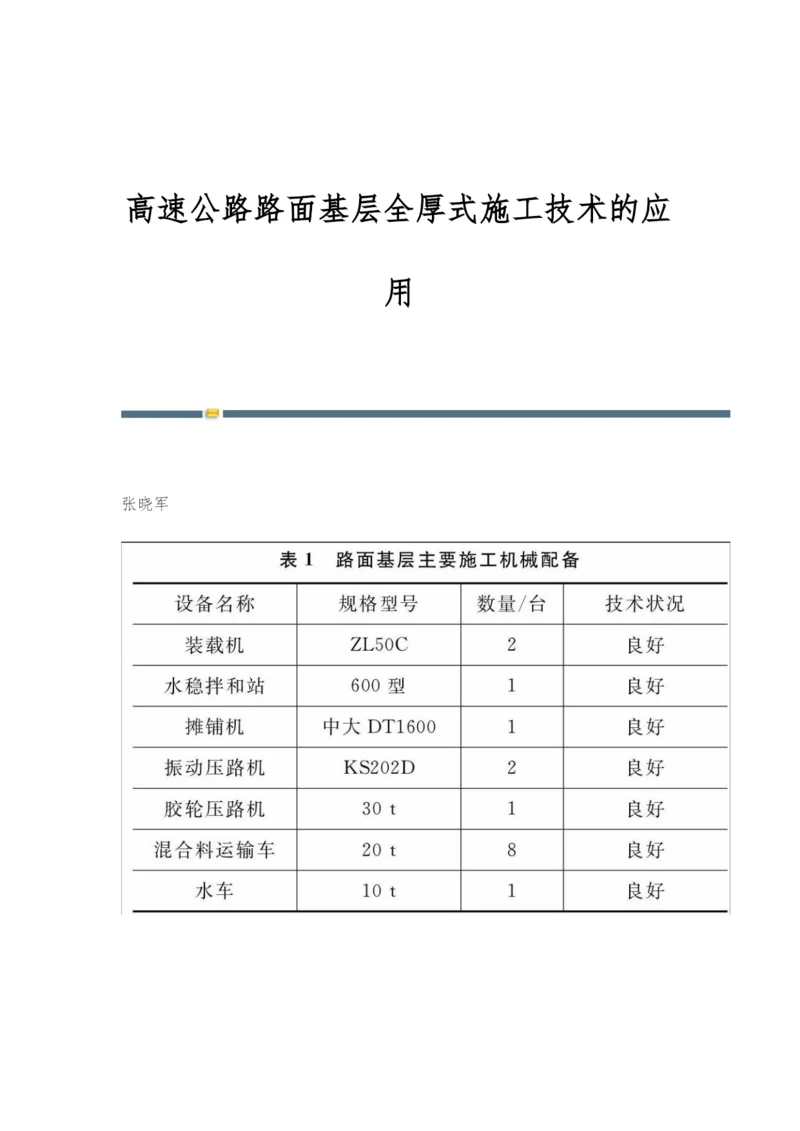 高速公路路面基层全厚式施工技术的应用.docx