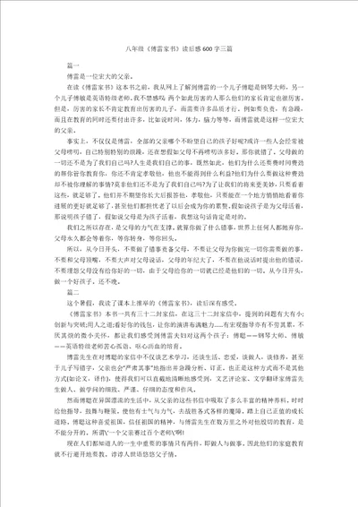 八年级傅雷家书读后感600字三篇