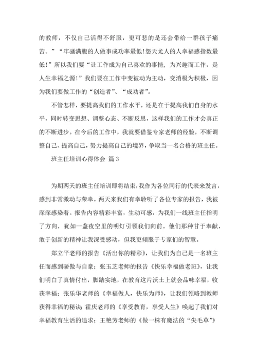 热门班主任培训心得体会汇编十篇.docx