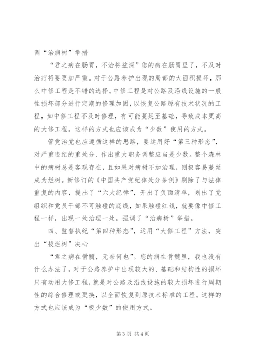 基层单位如何理解监督执纪四种形态经验交流.docx