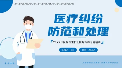 医疗纠纷防范处理应对医院医疗医生护士培训PPT课件预防