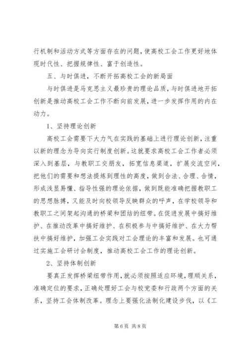 学校工会调查研究报告.docx