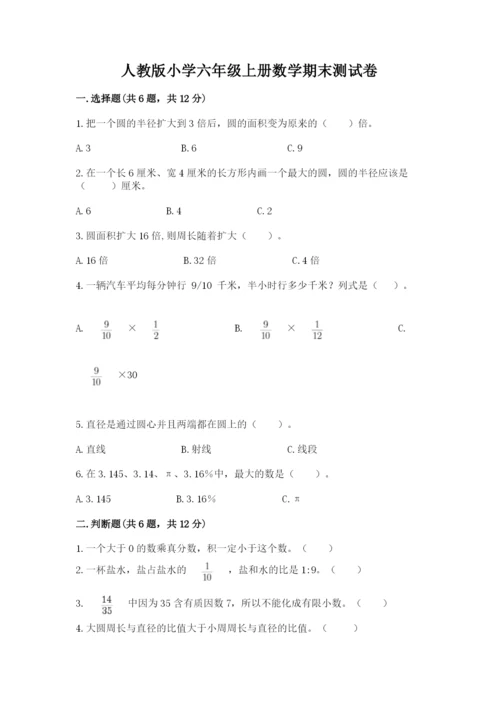 人教版小学六年级上册数学期末测试卷带答案（最新）.docx