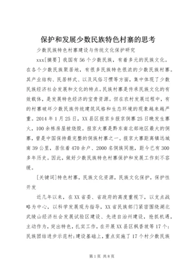 保护和发展少数民族特色村寨的思考 (3).docx