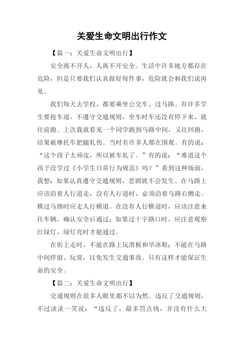 关爱生命文明出行作文-1.docx