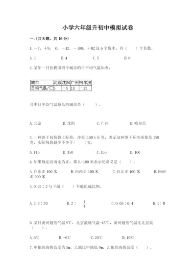 小学六年级升初中模拟试卷及答案【全国通用】.docx