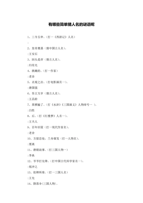 有哪些简单猜人名的谜语呢.docx
