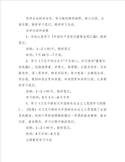 主题教育学习计划最新