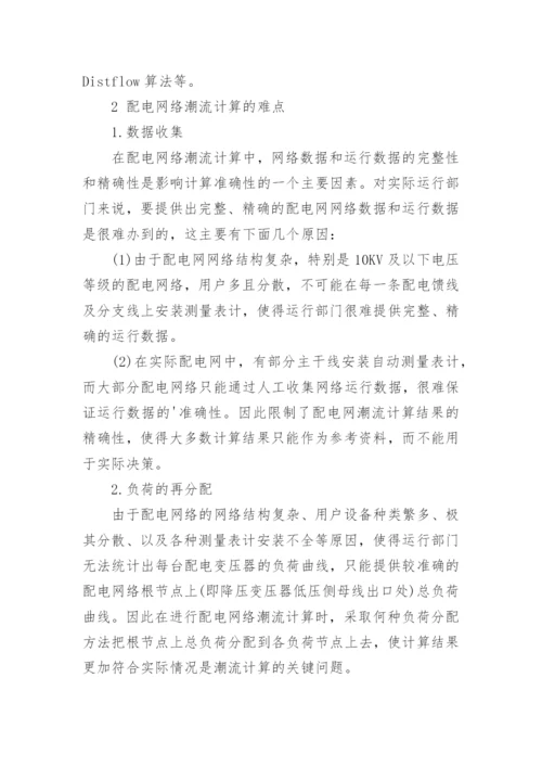 配电网络潮流计算算法论文.docx