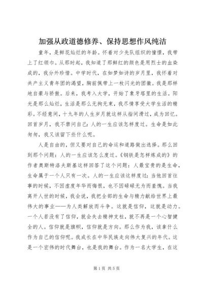 加强从政道德修养、保持思想作风纯洁 (5).docx