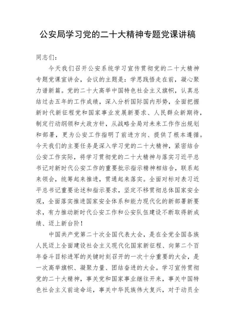 【政法队伍】公安局学习党的二十大精神专题党课讲稿.docx