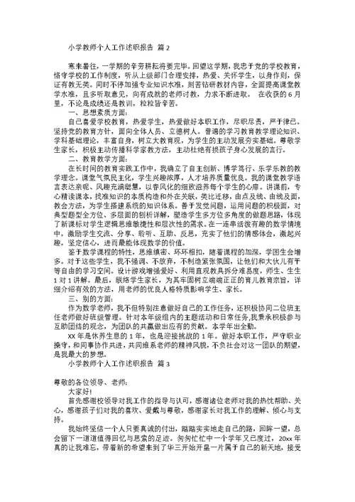 小学教师个人工作述职报告范文汇总7篇