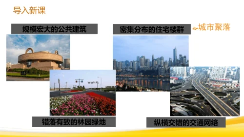 1.2.2城市聚落