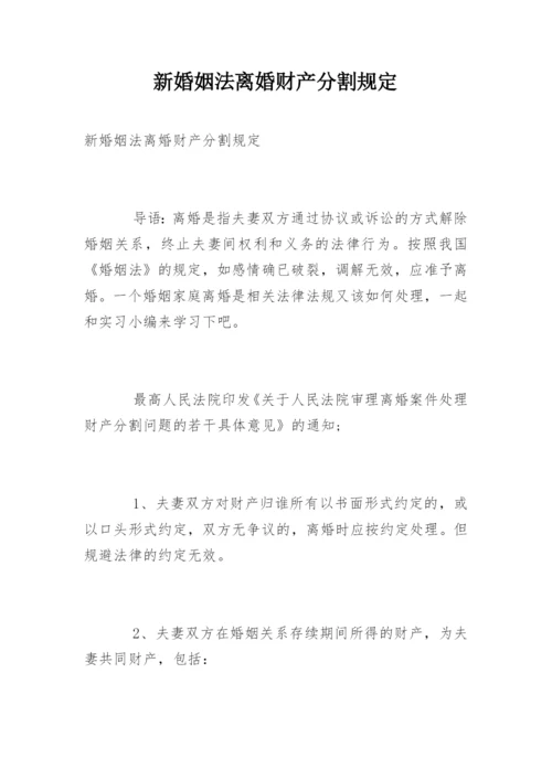 新婚姻法离婚财产分割规定.docx