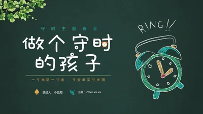 彩色黑板水彩做个守时的孩子珍惜时间守时主题班会PPT