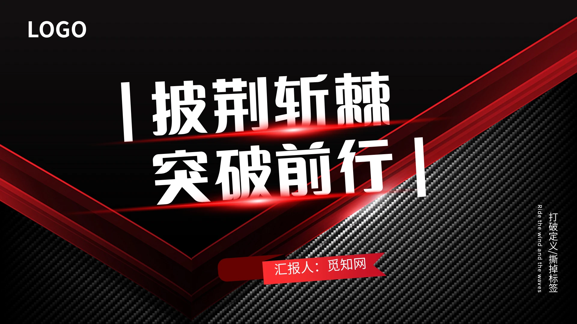 红黑商务披荆斩棘突破前行PPT模板宣传PPT动态PPT网_红黑商务披披荆斩棘工作总结