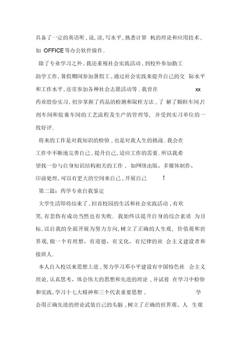 大专药学专业毕业生自我鉴定-范文
