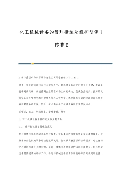 化工机械设备的管理措施及维护胡俊1陈菲2.docx