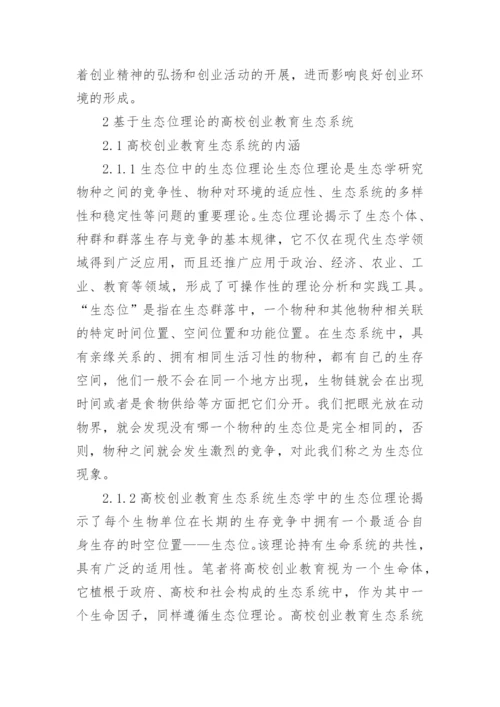 生态位理论下的创业教育论文.docx