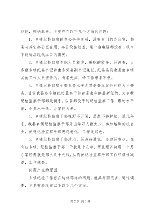 乡镇纪委工作调研报告.docx