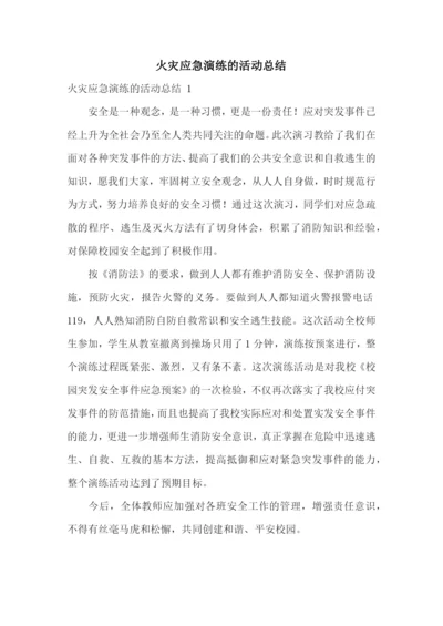 火灾应急演练的活动总结-.docx