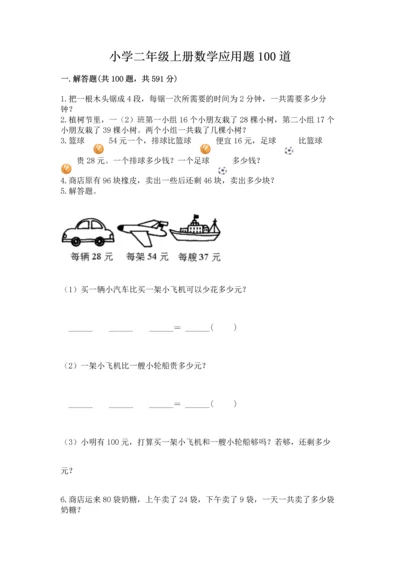 小学二年级上册数学应用题100道【名师推荐】.docx
