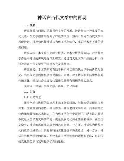 神话在当代文学中的再现