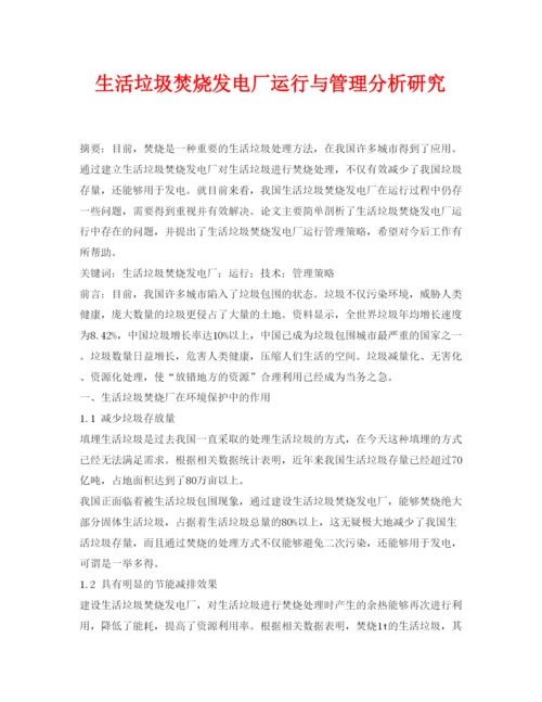 【精编】《安全管理论文》之生活垃圾焚烧发电厂运行与管理分析研究.docx