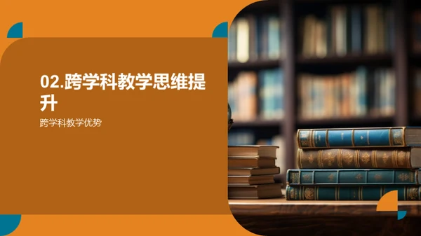 探索跨学科教学