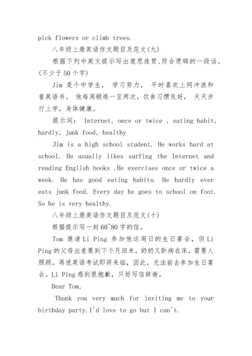 八年级上册英语作文题目及范文（10篇）.docx