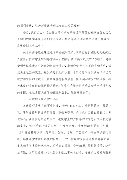 小组学期工作总结