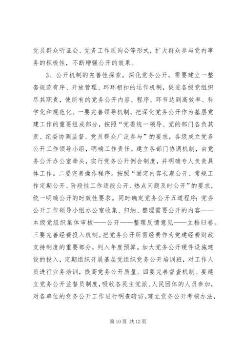 开展党务公开的实践与思考的调研报告.docx