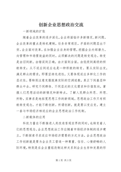 创新企业思想政治交流.docx
