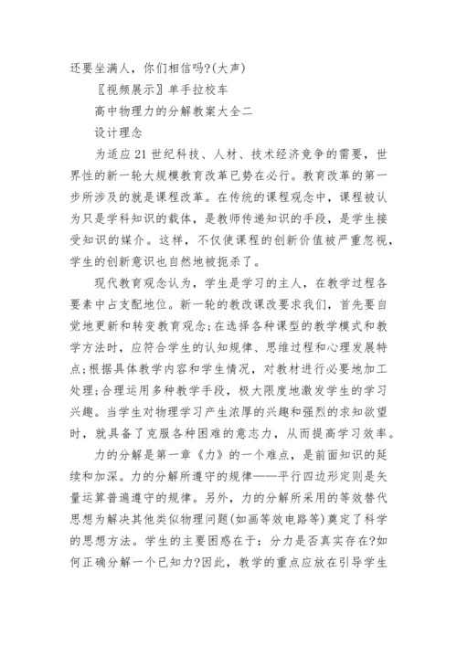 高中物理力的分解教案大全.docx