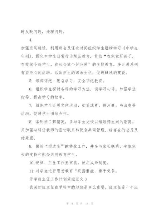 开学班主任工作计划简短范文2022.docx