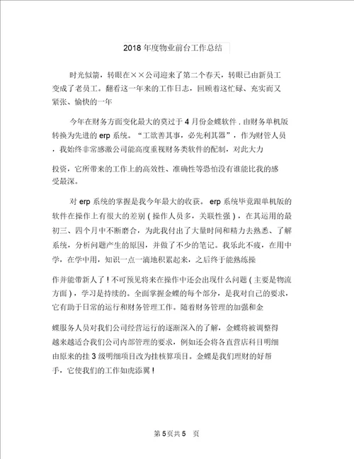 2018年度物业公司优秀安保工作总结与2018年度物业前台工作总结汇编
