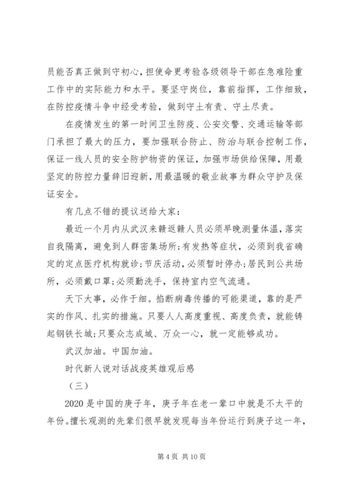 关于《时代新人说——对话战疫英雄》观后感多篇.docx