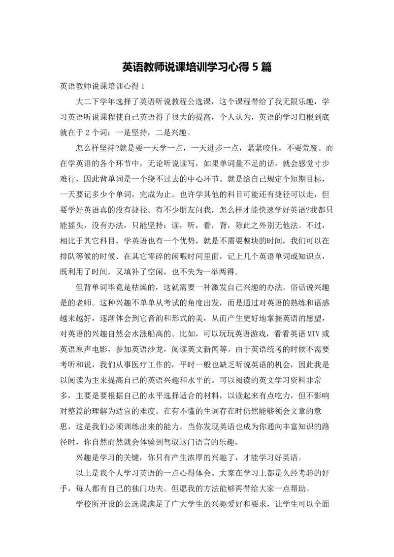 英语教师说课培训学习心得5篇.docx