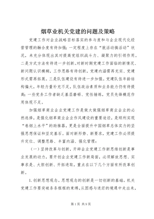 烟草业机关党建的问题及策略.docx