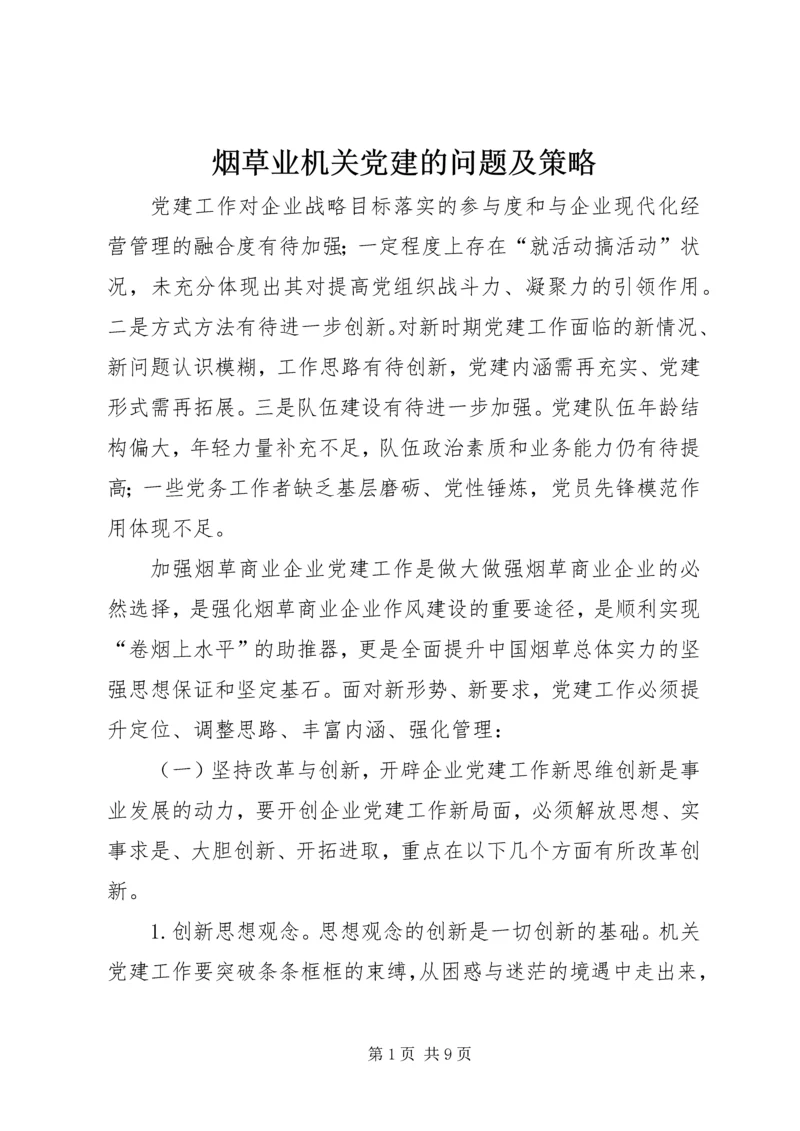 烟草业机关党建的问题及策略.docx