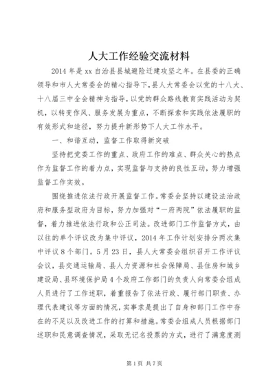 人大工作经验交流材料.docx