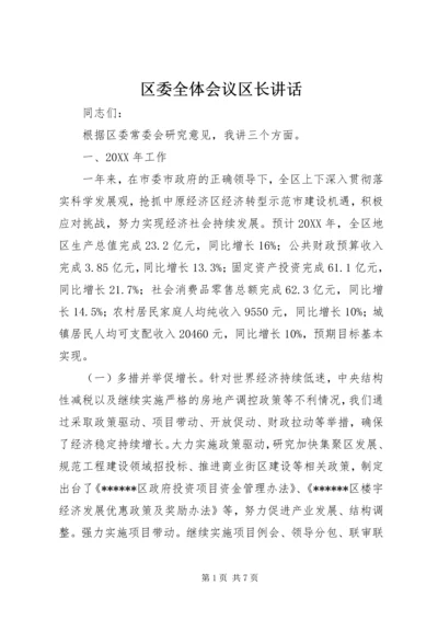 区委全体会议区长讲话 (2).docx