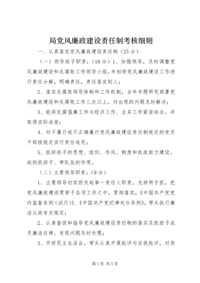 局党风廉政建设责任制考核细则 (6).docx