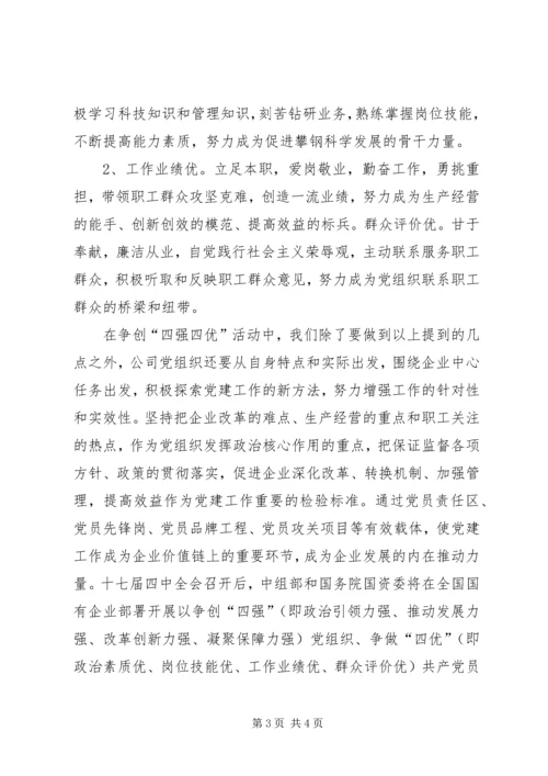 企业党员争创四强四优思想汇报.docx