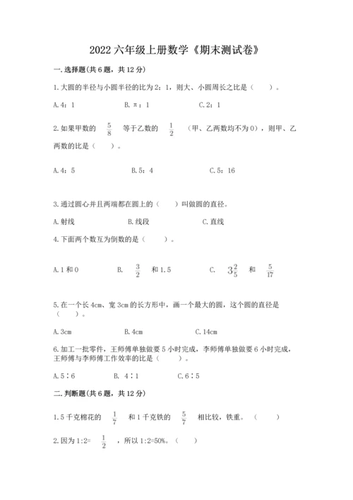 2022六年级上册数学《期末测试卷》带答案（考试直接用）.docx