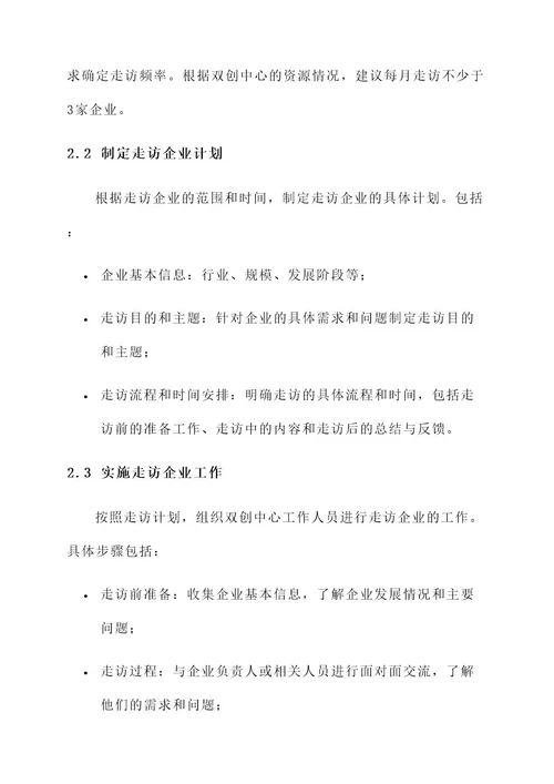 双创中心走访企业方案