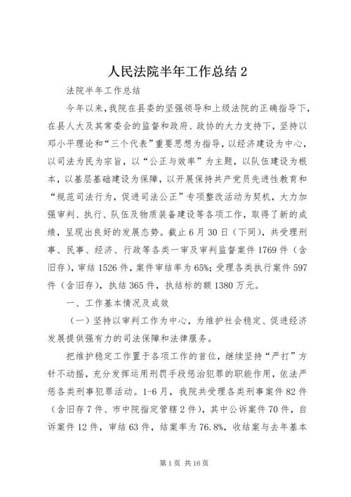 人民法院半年工作总结2.docx